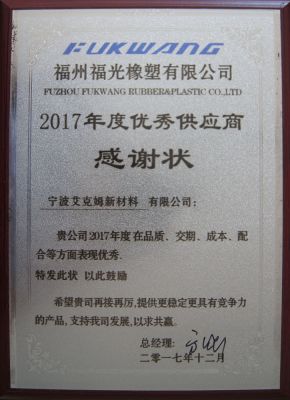 2017年度優秀供應商獎